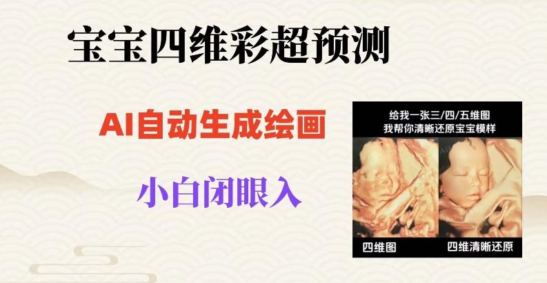 宝宝四维彩超AI预测项目，无门槛生成闭眼入日500+【揭秘】客创社 - 专注互联网轻资产创业及网络项目资源整合与分享客创社 - 专注互联网轻资产创业及网络项目资源整合与分享