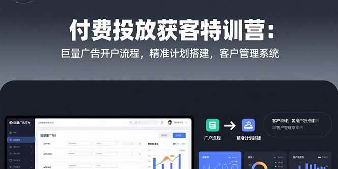 （15426期）付费投放获客特训营：巨量广告开户流程，精准计划搭建，客户管理系统-客创社 - 专注互联网轻资产创业及网络项目资源整合与分享客创社-免费且强大的项目分享网站！