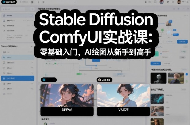 Stable Diffusion ComfyUI实战课：零基础入门，AI绘图从新手到高手 | 鱼见海科技-鱼见海资源网-免费PHP网站源码模板,插件软件网创AI智能体资源分享平台！