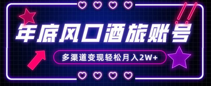 年底大风口旅游赛道酒旅账号，多渠道变现，小白也能月入2W+【揭秘】客创社 - 专注互联网轻资产创业及网络项目资源整合与分享客创社 - 专注互联网轻资产创业及网络项目资源整合与分享