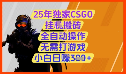 25年独家CSGO挂G搬砖，全自动操作，无需打游戏，小白日入3张+【揭秘】客创社 - 专注互联网轻资产创业及网络项目资源整合与分享客创社 - 专注互联网轻资产创业及网络项目资源整合与分享