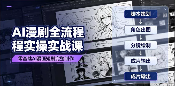 AI漫剧全流程实操实战课｜零基础AI漫画短剧完整制作、脚本出图成片全链路落地教程 《鱼见海科技》-鱼见海资源网-免费PHP网站源码模板,插件软件网创AI智能体资源分享平台！