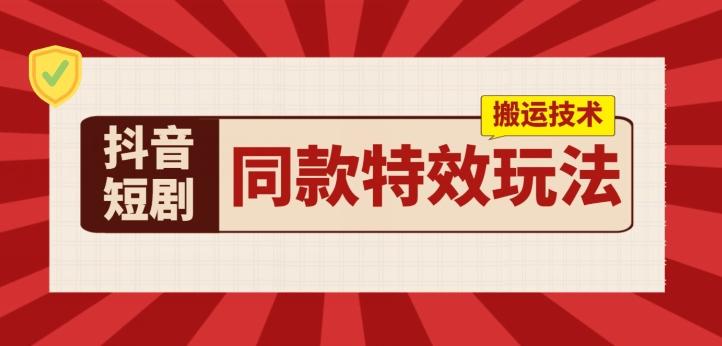 抖音短剧同款特效搬运技术，实测一天千元收益客创社 - 专注互联网轻资产创业及网络项目资源整合与分享客创社 - 专注互联网轻资产创业及网络项目资源整合与分享