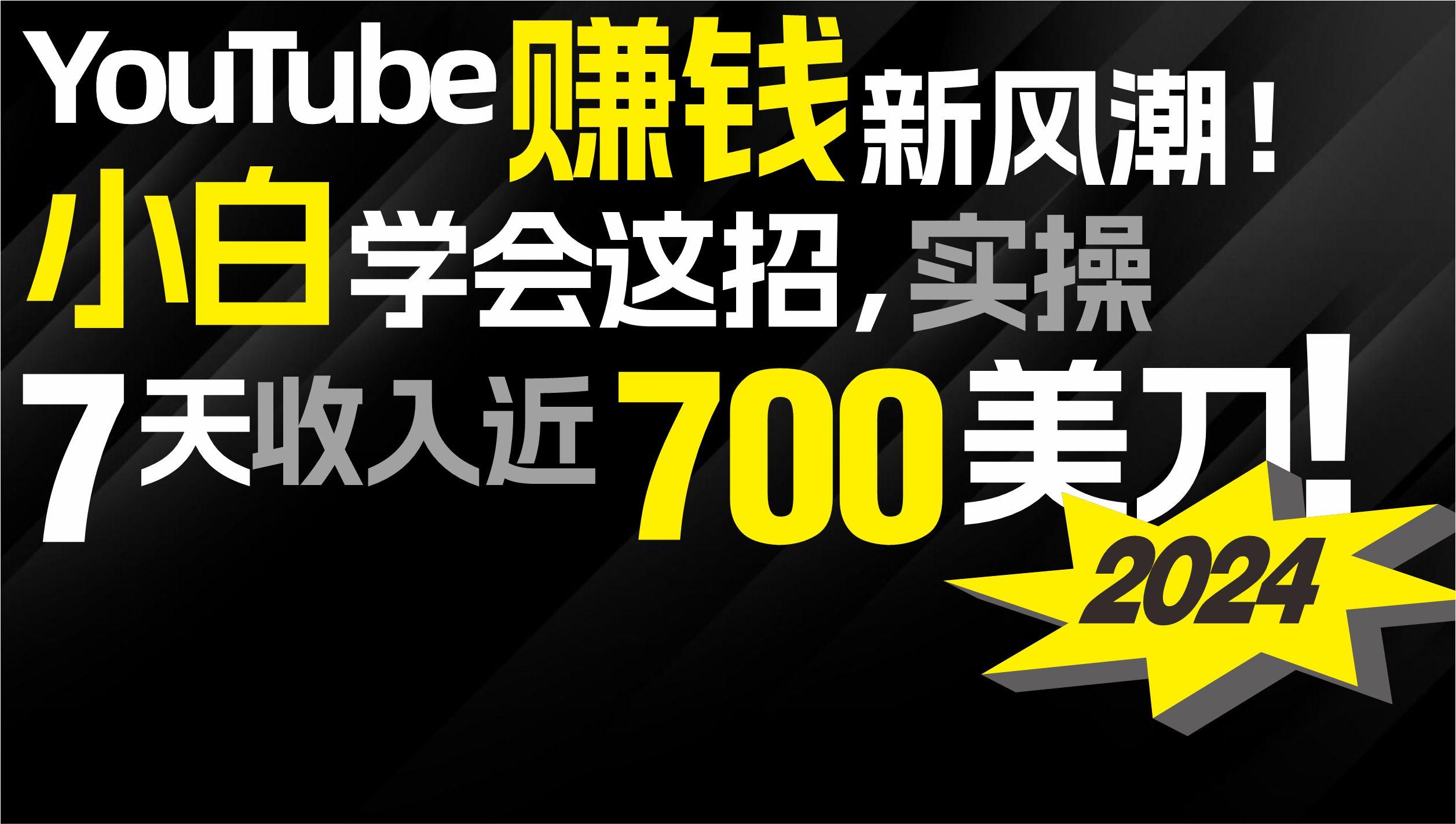(9647期)2024 YouTube赚钱新风潮！小白学会这招，7天收入近7百美金！客创社 - 专注互联网轻资产创业及网络项目资源整合与分享客创社 - 专注互联网轻资产创业及网络项目资源整合与分享