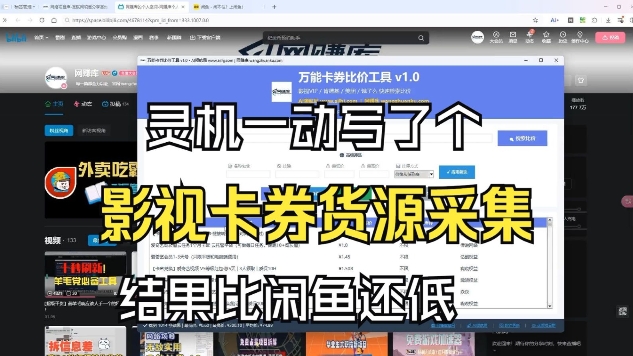 影视卡券采集系统，比闲鱼价格还低客创社区-专注互联网轻资产资源整合与分享客创社区-专注互联网轻资产资源整合与分享