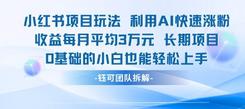 适合小白操作的小红书新项目，利用AI快速涨粉，收益每月平均1W+-客创社 - 专注互联网轻资产创业及网络项目资源整合与分享客创社-免费且强大的项目分享网站！