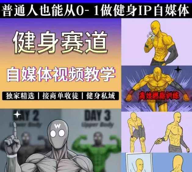 抖音某博主的健身热门短视频赛道教学，精选独家，接商单或者健身私域，零基础也能快速入局-软件百科