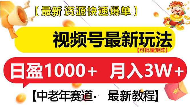 视频号最新玩法 中老年赛道 月入3W+客创社 - 专注互联网轻资产创业及网络项目资源整合与分享客创社 - 专注互联网轻资产创业及网络项目资源整合与分享