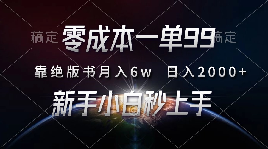 零成本一单99，靠绝版书轻松月入6w，日入2000+，新人小白秒上手-客创社 - 专注互联网轻资产创业及网络项目资源整合与分享客创社-免费且强大的项目分享网站！
