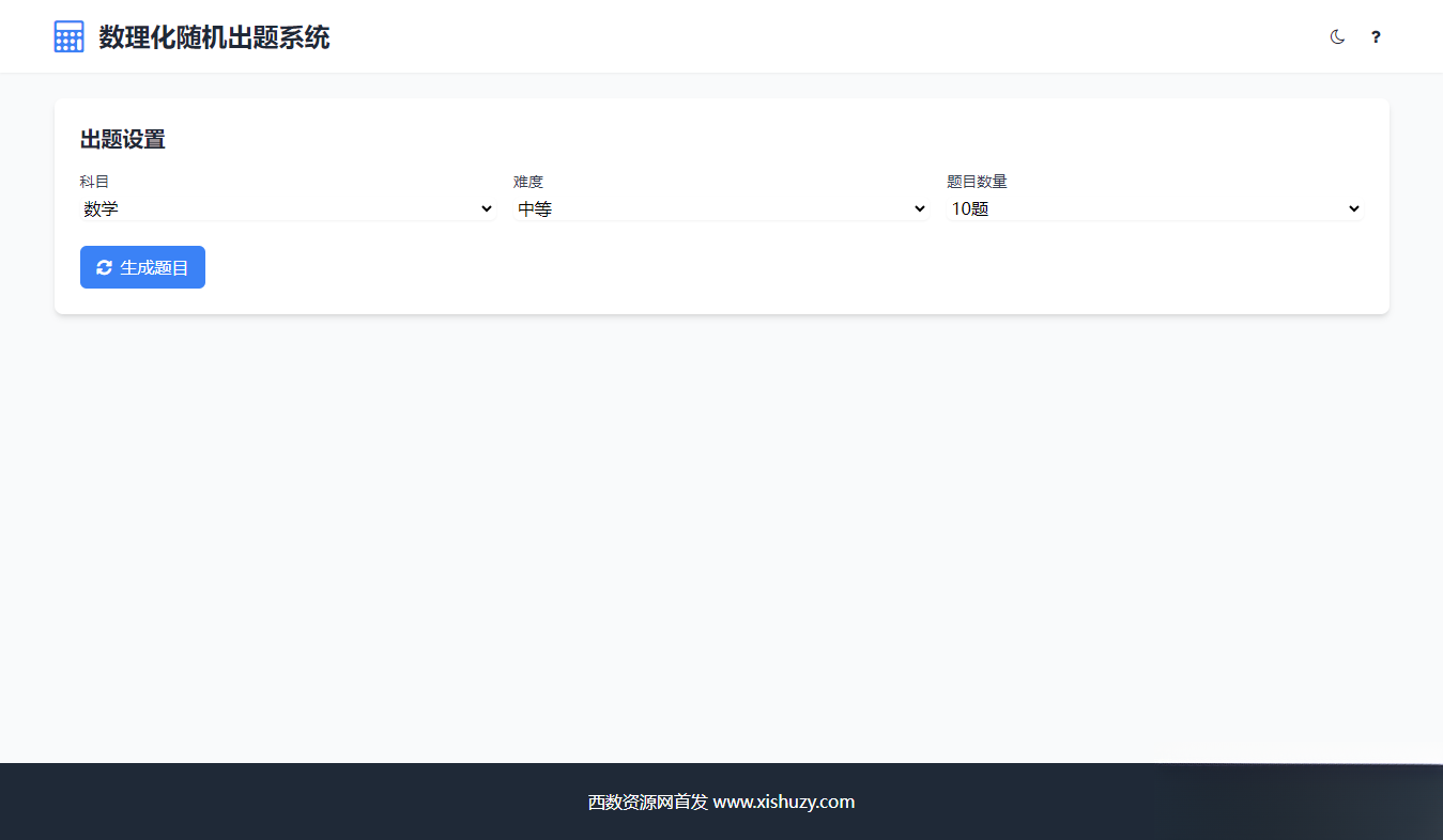 学会数理化走遍天下都不怕数理化随机出题系统源码客创社区-专注互联网轻资产资源整合与分享客创社区-专注互联网轻资产资源整合与分享