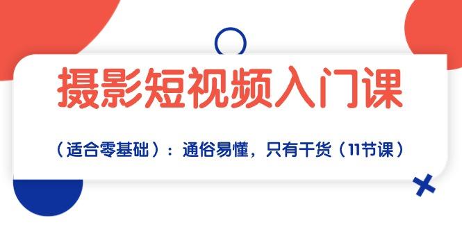 摄影短视频入门课(适合零基础客创社 - 专注互联网轻资产创业及网络项目资源整合与分享客创社 - 专注互联网轻资产创业及网络项目资源整合与分享