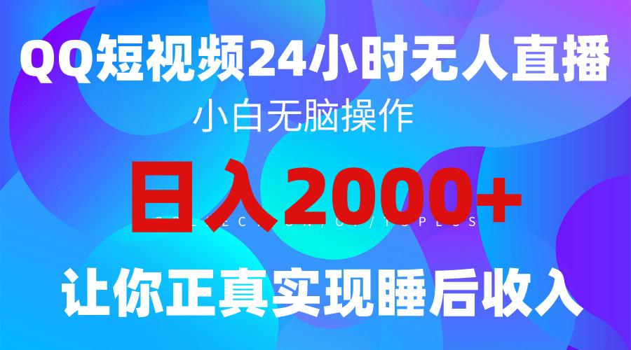 (9847期)2024全新蓝海赛道，QQ24小时直播影视短剧，简单易上手，实现睡后收入4位数客创社 - 专注互联网轻资产创业及网络项目资源整合与分享客创社 - 专注互联网轻资产创业及网络项目资源整合与分享