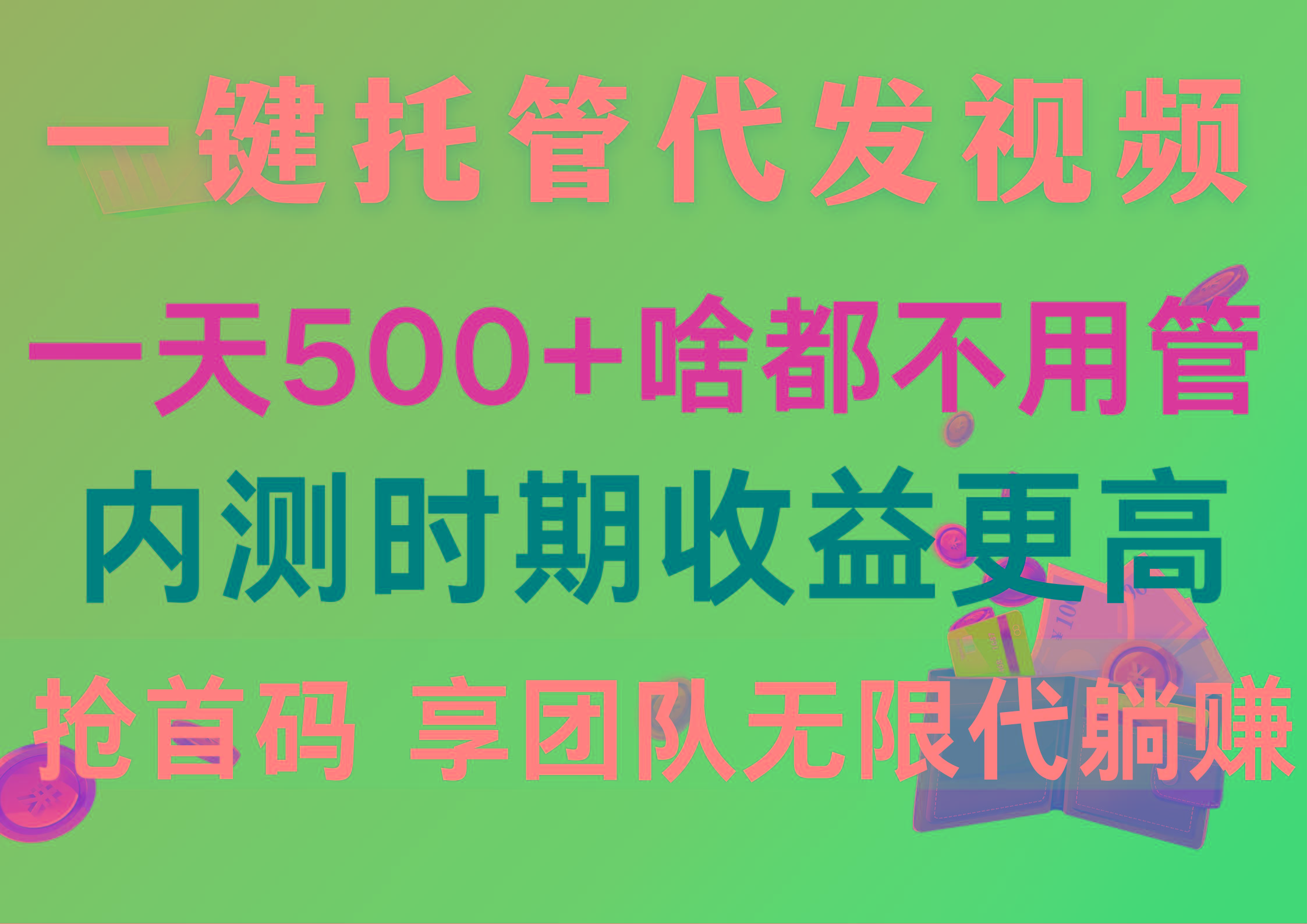 一键托管代发视频，一天500+啥都不用管，内测时期收益更高，抢首码，享…客创社 - 专注互联网轻资产创业及网络项目资源整合与分享客创社 - 专注互联网轻资产创业及网络项目资源整合与分享