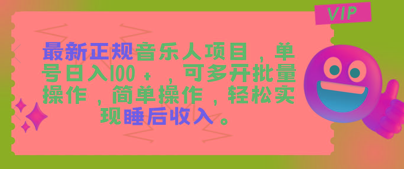 最新正规音乐人项目，单号日入100＋，可多开批量操作，轻松实现睡后收入客创社 - 专注互联网轻资产创业及网络项目资源整合与分享客创社 - 专注互联网轻资产创业及网络项目资源整合与分享