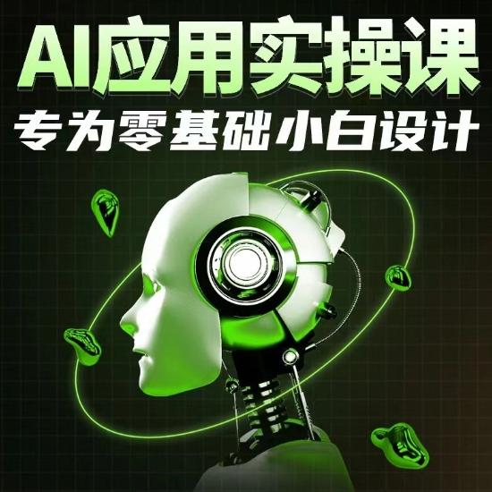 AI应用实操课，专为零基础小白设计客创社 - 专注互联网轻资产创业及网络项目资源整合与分享客创社 - 专注互联网轻资产创业及网络项目资源整合与分享