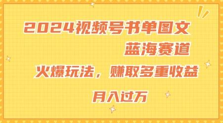 2024视频号书单图文蓝海赛道，火爆玩法，赚取多重收益，小白轻松上手，月入上万【揭秘】客创社 - 专注互联网轻资产创业及网络项目资源整合与分享客创社 - 专注互联网轻资产创业及网络项目资源整合与分享