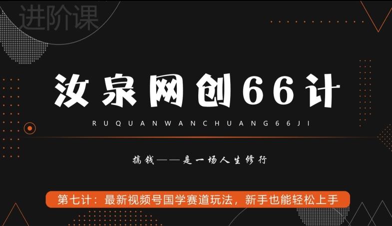 汝泉网创66计之第7计：最新视频号国学赛道玩法，新手也能轻松上手客创社 - 专注互联网轻资产创业及网络项目资源整合与分享客创社 - 专注互联网轻资产创业及网络项目资源整合与分享