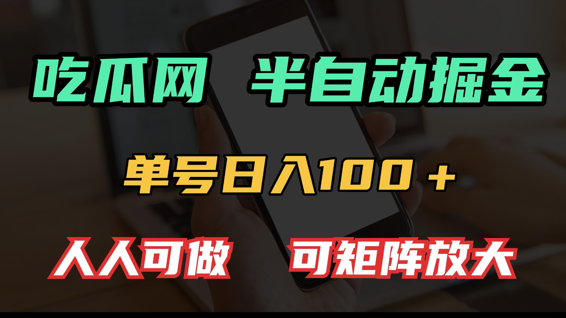 吃瓜网半自动掘金，单号日入100＋！人人可做，可矩阵放大客创社 - 专注互联网轻资产创业及网络项目资源整合与分享客创社 - 专注互联网轻资产创业及网络项目资源整合与分享