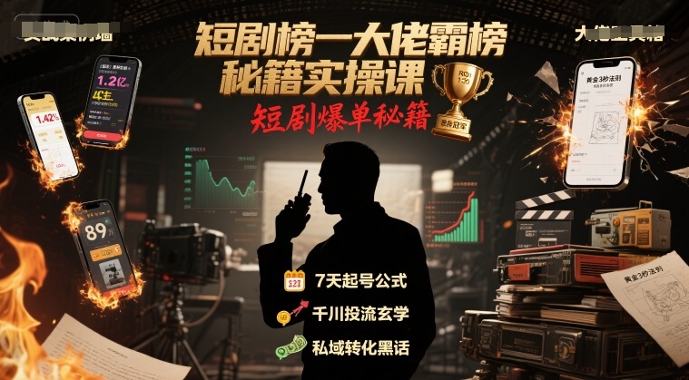 短剧榜一大佬霸榜秘籍实操课，短剧爆单秘籍-客创社 - 专注互联网轻资产创业及网络项目资源整合与分享客创社-免费且强大的项目分享网站！
