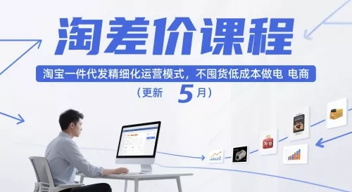 淘差价课程，淘宝一件代发精细化运营模式，不囤货低成本做电商(更新26年8月23日) 《鱼见海科技》-鱼见海资源网-免费PHP网站源码模板,插件软件网创AI智能体资源分享平台！
