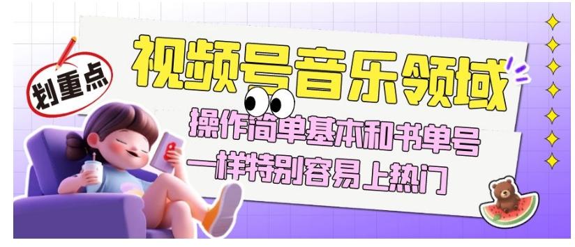 视频号音乐领域项目玩法，操作简单基本和书单号一样，特别容易上热门【揭秘】客创社 - 专注互联网轻资产创业及网络项目资源整合与分享客创社 - 专注互联网轻资产创业及网络项目资源整合与分享