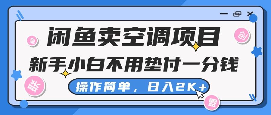 闲鱼卖空调项目，新手小白一分钱都不用垫付，操作极其简单，日入2K+客创社 - 专注互联网轻资产创业及网络项目资源整合与分享客创社 - 专注互联网轻资产创业及网络项目资源整合与分享