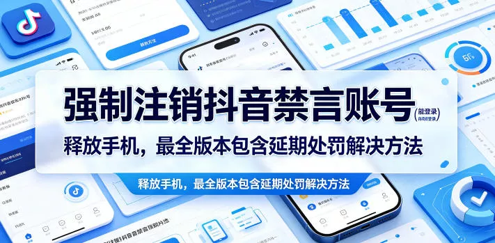 强制注销抖音禁言账号(能登录)释放手机，最全版本包含延期处罚解决方法客创社区-专注互联网轻资产资源整合与分享客创社区-专注互联网轻资产资源整合与分享