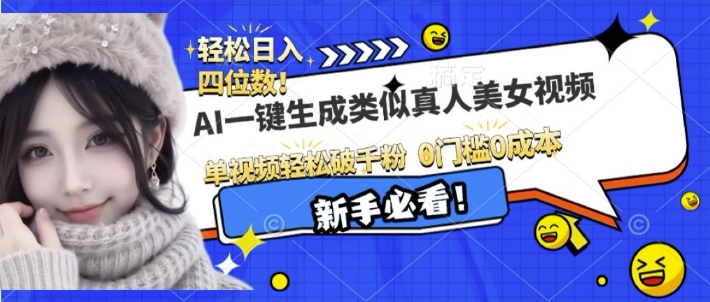 AI一键生成接近真人美女视频，单视频轻松破千粉，操作简单客创社 - 专注互联网轻资产创业及网络项目资源整合与分享客创社 - 专注互联网轻资产创业及网络项目资源整合与分享