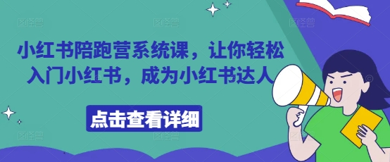 小红书陪跑营系统课，让你轻松入门小红书，成为小红书达人客创社 - 专注互联网轻资产创业及网络项目资源整合与分享客创社 - 专注互联网轻资产创业及网络项目资源整合与分享