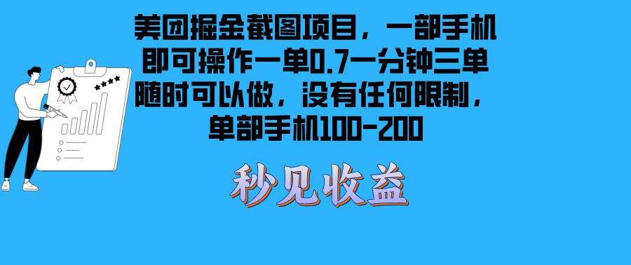 美团掘金截图项目一部手机就可以做没有时间限制 一部手机日入100-200客创社 - 专注互联网轻资产创业及网络项目资源整合与分享客创社 - 专注互联网轻资产创业及网络项目资源整合与分享