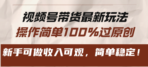 视频号带货最新玩法，操作简单100%过原创，新手可做收入可观，简单稳定！客创社 - 专注互联网轻资产创业及网络项目资源整合与分享客创社 - 专注互联网轻资产创业及网络项目资源整合与分享
