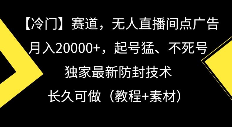 冷门赛道，无人直播间点广告，月入20000+，起号猛、不死号，独家最新防封技术【揭秘】客创社 - 专注互联网轻资产创业及网络项目资源整合与分享客创社 - 专注互联网轻资产创业及网络项目资源整合与分享