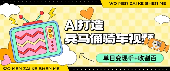 用AI打造兵马俑骑单车视频，单日变现1k+，轻松收割百万播放-客创社 - 专注互联网轻资产创业及网络项目资源整合与分享客创社-免费且强大的项目分享网站！