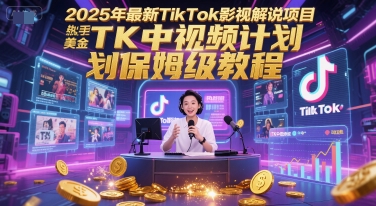 2025年最新TikTok影视解说项目，新手也能挣美金，TK中视频计划保姆级教程-客创社 - 专注互联网轻资产创业及网络项目资源整合与分享客创社-免费且强大的项目分享网站！