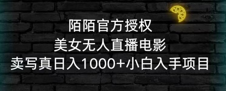 陌陌官方授权美女无人直播电影，卖写真日入1000+小白入手项目【揭秘】客创社 - 专注互联网轻资产创业及网络项目资源整合与分享客创社 - 专注互联网轻资产创业及网络项目资源整合与分享