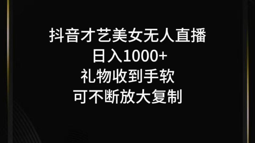 抖音才艺无人直播日入1000+可复制，可放大客创社 - 专注互联网轻资产创业及网络项目资源整合与分享客创社 - 专注互联网轻资产创业及网络项目资源整合与分享