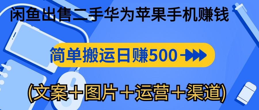 闲鱼出售二手华为苹果手机赚钱，简单搬运 日赚500-1000(文案＋图片＋运…客创社 - 专注互联网轻资产创业及网络项目资源整合与分享客创社 - 专注互联网轻资产创业及网络项目资源整合与分享