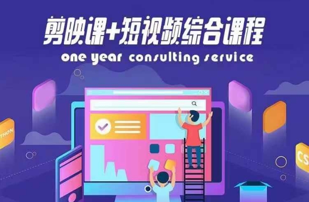 剪映课+短视频综合课程，抖音底层算法，百万粉丝不是梦客创社 - 专注互联网轻资产创业及网络项目资源整合与分享客创社 - 专注互联网轻资产创业及网络项目资源整合与分享