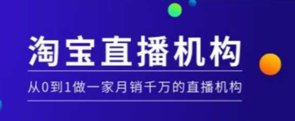淘宝直播运营实操课【MCN机构】，从0到1做一家月销千万的直播机构客创社 - 专注互联网轻资产创业及网络项目资源整合与分享客创社 - 专注互联网轻资产创业及网络项目资源整合与分享