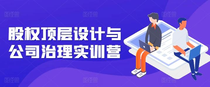 股权顶层设计与公司治理实训营，补全股权短板/守住控制权底线/熟悉4大注册信息/规避3大法律风险客创社 - 专注互联网轻资产创业及网络项目资源整合与分享客创社 - 专注互联网轻资产创业及网络项目资源整合与分享