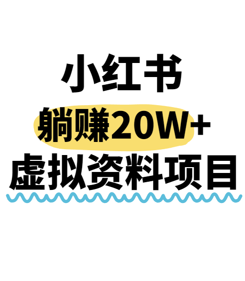 小红书操作虚拟资料，搬运工模式躺挣20W+，互联网的低成本路子！-客创社 - 专注互联网轻资产创业及网络项目资源整合与分享客创社-免费且强大的项目分享网站！