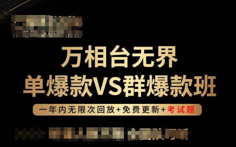 万相台无界单爆款VS群爆款班，选择大于努力，让团队事半功倍!客创社 - 专注互联网轻资产创业及网络项目资源整合与分享客创社 - 专注互联网轻资产创业及网络项目资源整合与分享