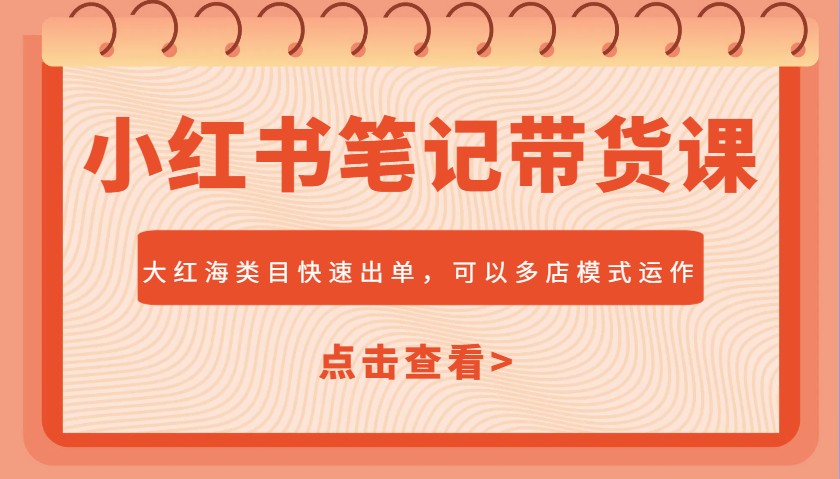 小红书笔记带货课，大红海类目快速出单，市场大，可以多店模式运作客创社 - 专注互联网轻资产创业及网络项目资源整合与分享客创社 - 专注互联网轻资产创业及网络项目资源整合与分享