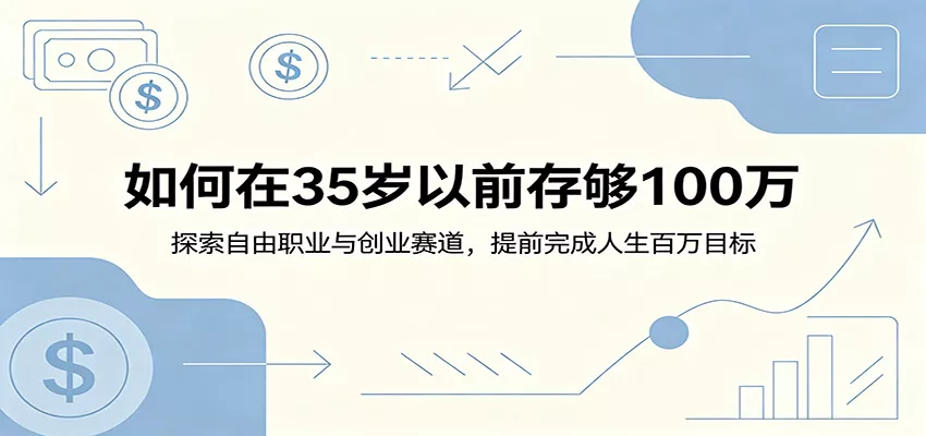 如何在35岁以前存够100万：探索自由职业与创业赛道，提前完成人生百万目标客创社区-专注互联网轻资产资源整合与分享客创社区-专注互联网轻资产资源整合与分享