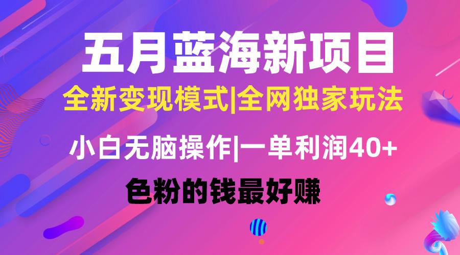 五月蓝海项目全新玩法，小白无脑操作，一天几分钟，矩阵操作，月入4万+客创社 - 专注互联网轻资产创业及网络项目资源整合与分享客创社 - 专注互联网轻资产创业及网络项目资源整合与分享