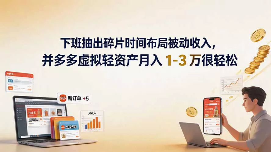 下班抽出碎片时间布局被动收入，拼多多虚拟轻资产月入 1-3 万很轻松-鱼见海资源网-免费PHP网站源码模板,插件软件网创AI智能体资源分享平台！