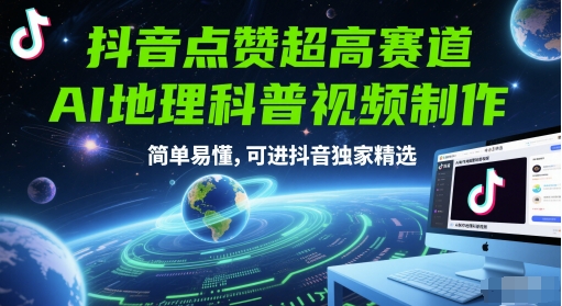 抖音点赞超高赛道，AI地理科普视频制作，简单易懂，可进抖音独家精选-客创社 - 专注互联网轻资产创业及网络项目资源整合与分享客创社-免费且强大的项目分享网站！