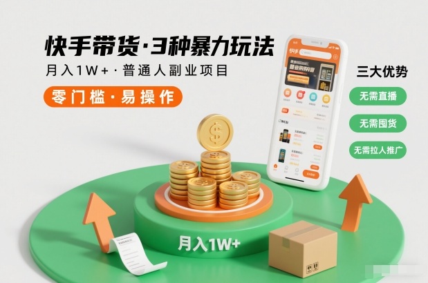 快手带货3种暴力玩法，月入1W+，无需直播、无需囤货、无需拉人推广，适合普通人副业项目客创社区-专注互联网轻资产资源整合与分享客创社区-专注互联网轻资产资源整合与分享