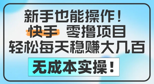 新手也能操作，快手零撸挣米，轻松每天挣2-5张，完全无成本-客创社 - 专注互联网轻资产创业及网络项目资源整合与分享客创社-免费且强大的项目分享网站！