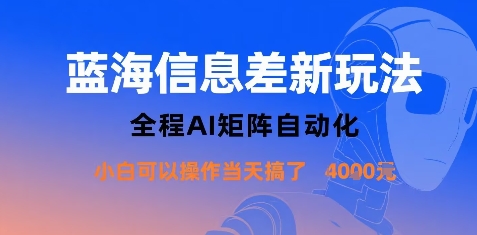 蓝海信息差新玩法，全程AI矩阵自动化小白可以操作当天搞了1k+-客创社 - 专注互联网轻资产创业及网络项目资源整合与分享客创社-免费且强大的项目分享网站！